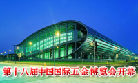 第十八屆中國(guó)國(guó)際五金博覽會(huì)開幕