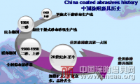 鄒文?。褐袊?guó)涂附磨具的現(xiàn)狀與展望