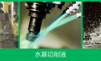 切削油、水基切削液、乳化液優(yōu)缺點(diǎn)大PK