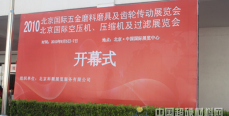 2010年北京國際五金磨料磨具及齒輪傳動(dòng)展覽會(huì)開幕