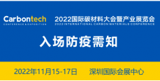 2022國(guó)際碳材料大會(huì)暨產(chǎn)業(yè)展覽會(huì)入場(chǎng)防疫須知