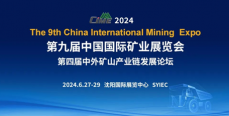 CIME2024邀您共襄一年一度礦山行業(yè)盛會(huì)