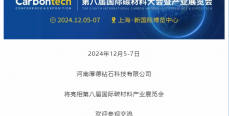 展商推薦｜厚德鉆石邀您參加第八屆國(guó)際碳材料大會(huì)