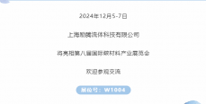 展商推薦｜上海勵(lì)騰邀您參加第八屆國(guó)際碳材料大會(huì)