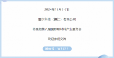 展商推薦｜霍爾科技（鎮(zhèn)江）邀您參加第八屆國(guó)際碳材料大會(huì)