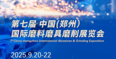 第七屆中國（鄭州）國際磨料磨具磨削展覽會將于2025年9月20-22日在鄭州舉辦