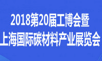 2018年第20屆工博會暨上海國際碳材料產(chǎn)業(yè)展覽會