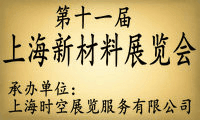 第十一屆上海國際新材料展覽會