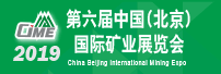 第六屆中國（北京）國際礦業(yè)展覽會