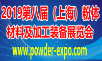 2019第八屆中國（上海）國際粉體材料及加工裝備展覽會