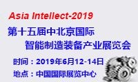 2019第十五中國北京國際智能制造裝備產(chǎn)業(yè)展覽會