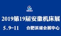 2019第19屆安徽國際機(jī)床及工模具展覽會