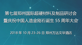 第七屆鄭州國(guó)際超硬材料及制品研討會(huì)暨慶祝中國(guó)人造金剛石誕生55周年大會(huì)