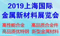 2019上海國際金屬新材料展覽會(huì)