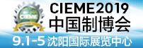 2019中國國際裝備制造業(yè)博覽會(huì)