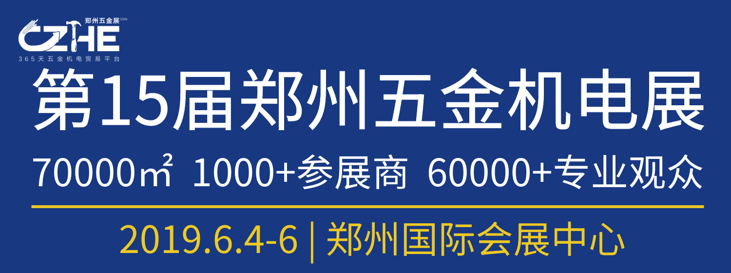 2019第15屆中國鄭州國際五金機(jī)電展覽會(huì)