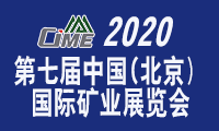 第七屆中國（北京）國際礦業(yè)展覽會(huì)