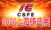 第十六屆中國（上海）國際鑄造、鑄件展覽會(huì)