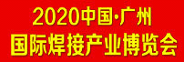 2020中國(廣州）國際焊接產(chǎn)業(yè)博覽會(huì)