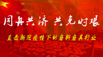 同舟共濟(jì) 共克時(shí)艱 —— 直擊新冠疫情下的磨料磨具行業(yè)