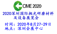 2020深圳國際拋光研磨材料及設(shè)備展覽會(huì)