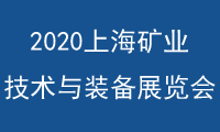 2020上海國際礦業(yè)技術(shù)與裝備展覽會(huì)