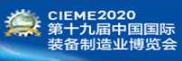 第十九屆中國國際裝備制造業(yè)博覽會(huì)