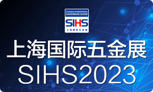 中國工具大展--上海國際五金展/SIHS'23