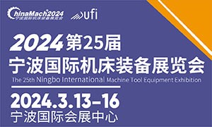 2024年（第二十五屆）寧波國際機(jī)床裝備展覽會(huì)