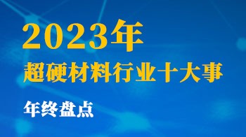 2023年超硬材料行業(yè)十大事年終盤(pán)點(diǎn)