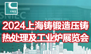 第二十屆中國（上海）國際鑄鍛造/壓鑄展覽會(huì) 第二十屆中國（上海）國際熱處理及工業(yè)爐展