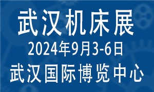 2024第12屆武漢國際機床展覽會