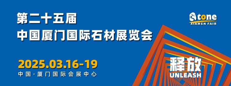 第二十四屆廈門國際石材展