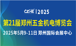 第21屆鄭州五金機(jī)電博覽會(huì)