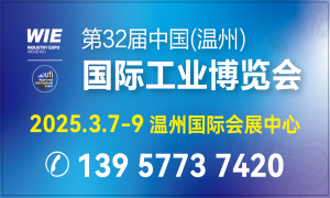 第32屆中國（溫州）國際工業(yè)博覽會(huì)