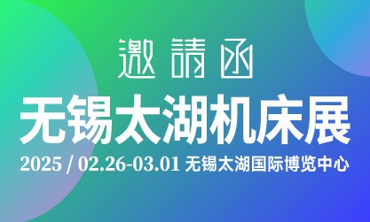 2025第45屆無錫太湖國際機(jī)床及智能工業(yè)裝備產(chǎn)業(yè)博覽會(huì)