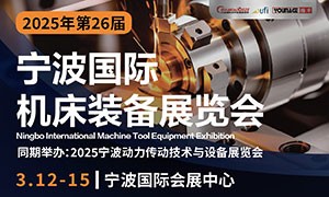 2025年（第二十六屆）寧波國際機(jī)床裝備展覽會(huì)
