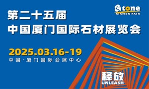第二十五屆中國(guó)廈門(mén)國(guó)際石材展覽會(huì)