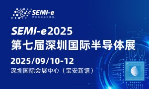 定檔9月10-12日 | SEMI-e 第七屆深圳國際半導(dǎo)體展
