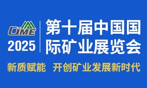 第十屆中國國際礦業(yè)展覽會(huì)