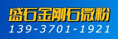 盛石金剛石微粉