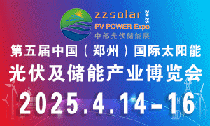 2025第五屆中國（鄭州）國際太陽能光伏展及河南儲(chǔ)能產(chǎn)業(yè)博覽會(huì)