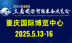 2025第25屆立嘉國際智能裝備展覽會(huì)，向新?向智?向未來！