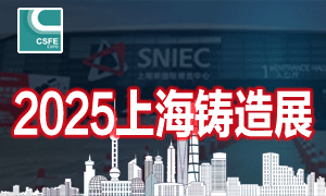 2025第二十一屆上海國際鑄造展覽會(huì)