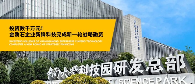 投資數千萬元！金剛石企業(yè)新鋒科技完成新一輪戰(zhàn)略融資