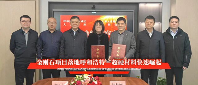 金剛石項目落地呼和浩特 超硬材料快速崛起