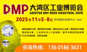 2025DMP大灣區(qū)工業(yè)博覽會(huì)參展邀請(qǐng)函
