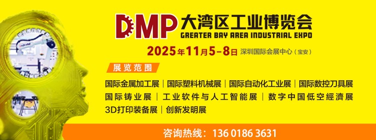2025DMP大灣區(qū)工業(yè)博覽會參展邀請函