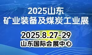 2025山東國際礦業(yè)裝備及煤炭工業(yè)展覽會(huì)
