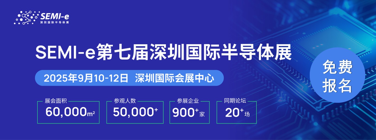 深圳國際半導(dǎo)體展覆蓋半導(dǎo)體完整產(chǎn)業(yè)鏈，即刻登記參觀領(lǐng)會刊！